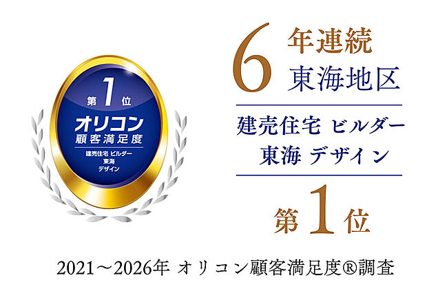 2026年 オリコン顧客満足度調査におきまして、おかげ様で6年連続【建売住宅 ビルダー 東海 デザイン 第1位】を受賞いたしました。頂きました評価はお客さまのご支持の賜物であり、深く感謝申し上げます。