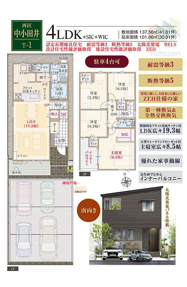 【4LDK】駐車4台可、太陽光発電パネル搭載、ZEH仕様の家、断熱等級5、第一種換気&全熱交換換気、フラット対面キッチン付LDK広々19.3帖、大型WIC付主寝室広々8.5帖、シューズクローク、優れた家事動線、インナーバルコニー