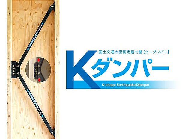 【制震ダンパー（Kダンパー）】国土交通大臣認定耐力壁、壁倍率3.3倍！フレームの強さで地震に抵抗する耐震性能と、揺れにブレーキをかけて吸収する制震性能を持ち合わせたKダンパー。繰り返し起こる地震にも高い耐久性で住まいを守り続けます。