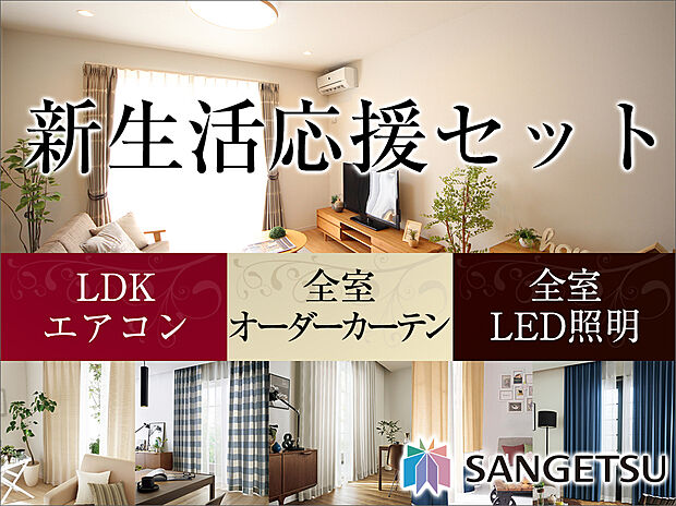【新生活応援セット】サンゲツ製オーダーカーテン標準装備
LDKエアコン1台、全室にサンゲツ製の機能性豊かで高品質なオーダーカーテン、全室LED照明を標準装備。快適な暮らしがご入居後すぐに実現します。
※写真はイメージです。掲載の写真の照明・家具調度品につきましては価格に含まれておりません。