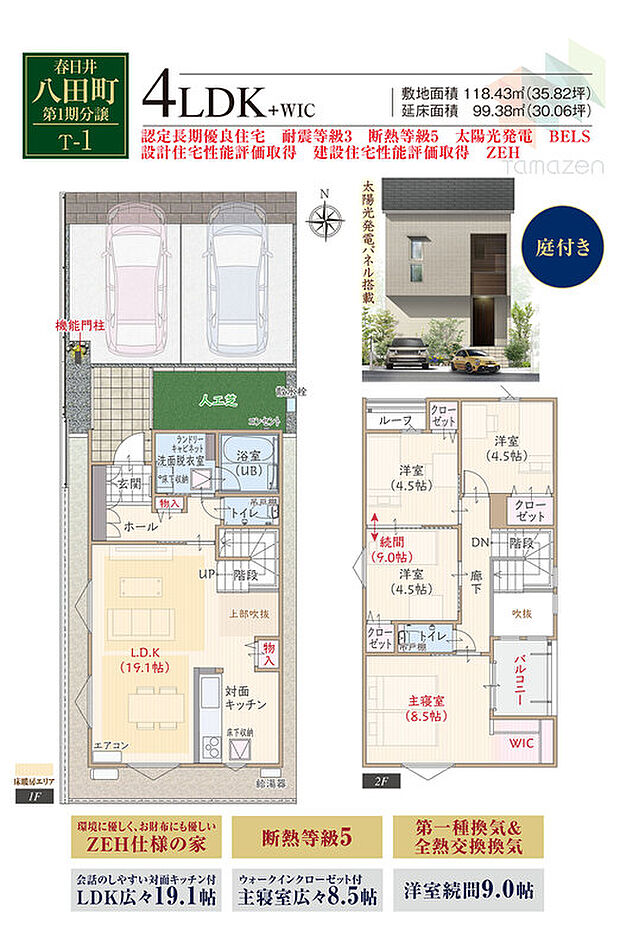 【4LDK】太陽光発電パネル搭載、耐震等級3、制振ダンパー、断熱等級5、ZEH仕様の家、第一種換気&全熱交換換気、対面キッチン付LDK広々19.1帖、吹き抜けリビング、WIC付主寝室広々8.5帖、洋室続間9.0帖、収納充実