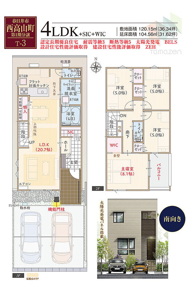 【4LDK】太陽光発電パネル搭載、南向き、ZEH仕様の家、耐震等級3、断熱等級5、第一種換気&全熱交換換気、フラット対面キッチン付LDK広々20.7帖、大型WIC付主寝室広々8.1帖、広めの洗面脱衣室、大型SIC&物入