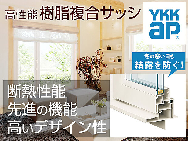 【樹脂複合サッシ【YKKap／エピソードNEO II 】】窓の室内側に、断熱性・防露性に優れた『樹脂』のメリットをプラスしたことにより高い断熱性能を実現。窓周辺を外気の影響から守り、不快な結露の発生を減らして、健やかな室内環境を保ちます。
※平成28年省基準（建具とガラスの組み合わせによる開口部の熱貫流率／樹脂と金属の複合材料製建具+Low-Eガラス（中空層10mm以上））