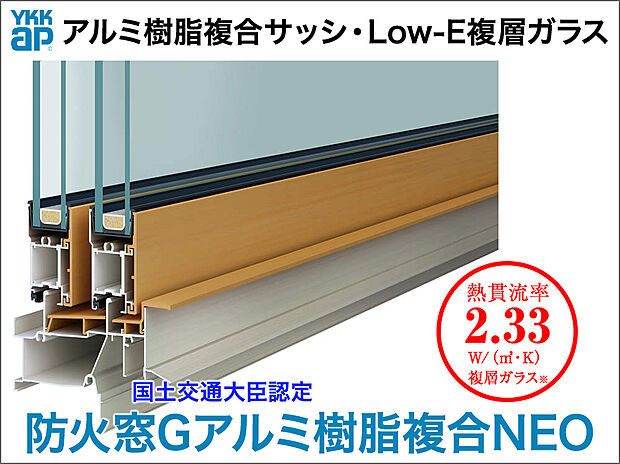 【樹脂複合サッシ【YKKap／エピソードNEO II 】】窓の室内側に、断熱性・防露性に優れた『樹脂』のメリットをプラスしたことにより高い断熱性能を実現。窓周辺を外気の影響から守り、不快な結露の発生を減らして、健やかな室内環境を保ちます。
※平成28年省基準（建具とガラスの組み合わせによる開口部の熱貫流率／樹脂と金属の複合材料製建具+Low-Eガラス（中空層10mm以上））