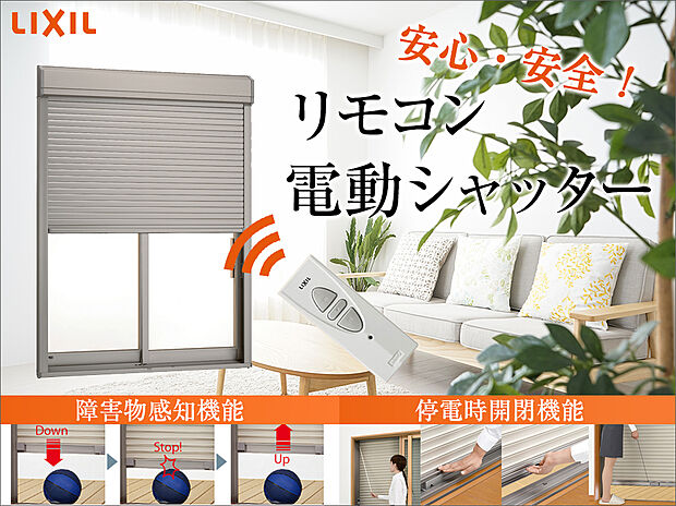 【電動シャッター(LIXIL)】開閉をワンタッチで操作できる電動タイプ。手を汚すことなく、窓を閉めたまま開閉できるので虫や熱もシャットアウト。スイッチは「開」「停止」「閉」の簡単操作。自然災害や防犯対策で安心の設備です。