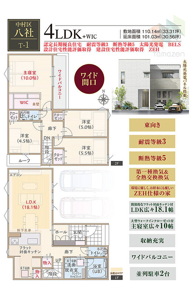 【4LDK】太陽光発電パネル搭載、東向き、耐震等級3、断熱等級5、第一種換気&全熱交換換気、ZEH仕様の家、フラット対面キッチン付LDK広々18.1帖、大型WIC付主寝室広々10帖、収納充実、ワイドバルコニー、並列駐車2台
