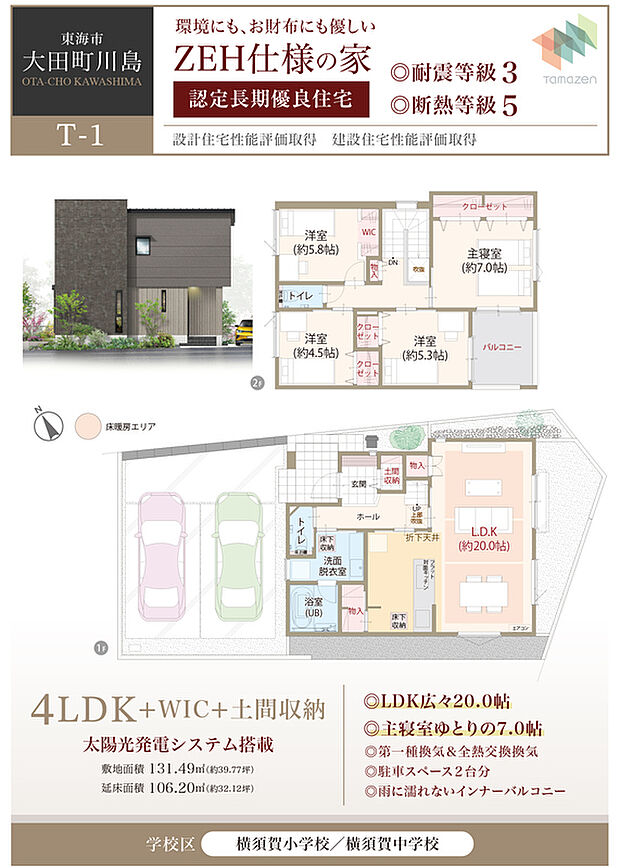 【4LDK】太陽光発電システム搭載、ZEH仕様の家、耐震等級3、断熱等級5、LDK広々20.0帖、主寝室ゆとりの7.0帖、第一種換気&全熱交換換気、駐車スペース2台分、雨に濡れないインナーバルコニー