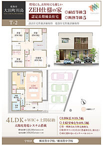 太陽光発電システム搭載、ZEH仕様の家、断熱等級5、LDK広々19.5帖、主寝室ゆとりの9.5帖、第一種換気＆全熱交換換気、駐車スペース3台分（普通車2台、軽1台）、雨に濡れないインナーバルコニー 