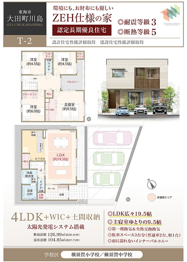 【4LDK】太陽光発電システム搭載、ZEH仕様の家、断熱等級5、LDK広々19.5帖、主寝室ゆとりの9.5帖、第一種換気&全熱交換換気、駐車スペース3台分(普通車2台、軽1台)、雨に濡れないインナーバルコニー
