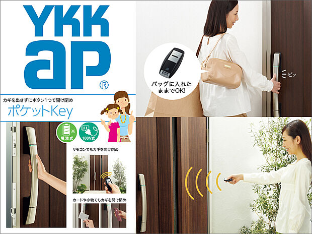 【ポケットKey（YKKap)】リモコンを持っていれば、ハンドルのボタンを押すだけで、上下2つのカギを一度に開け閉め。離れたところからリモコン操作もできます。ICチップを内蔵したカード／シールで施解錠もできます。