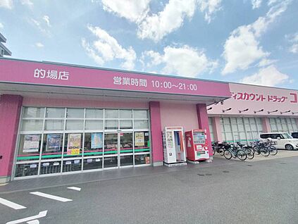 ドラッグコスモス的場店 783ｍ