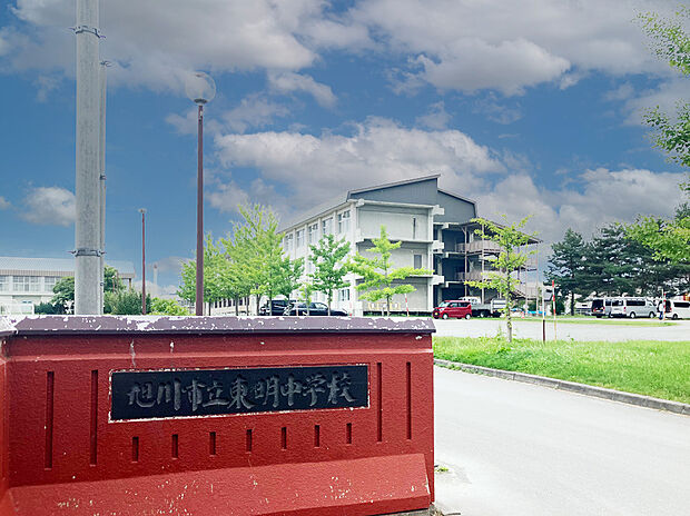 東明中学校(約1,300m)