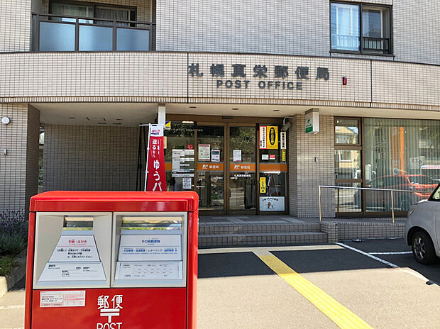 札幌真栄郵便局（約950m）