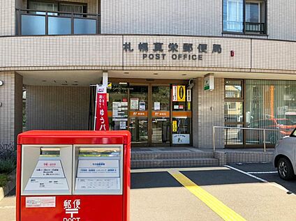 札幌真栄郵便局 850m(徒歩11分)