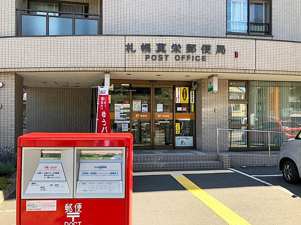 札幌真栄郵便局（約850m）