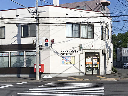 札幌菊水上町郵便局 450m(徒歩6分)