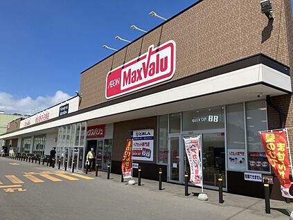 マックスバリュ苫小牧清水店 750m(徒歩10分)