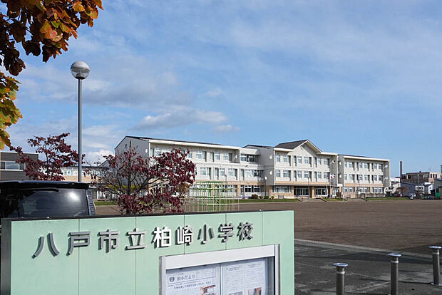 八戸市立柏崎小学校（約150m）