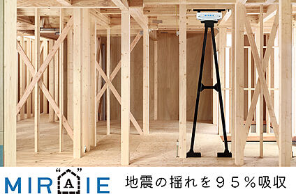 MIRAIE（制震ダンパー）※オプション