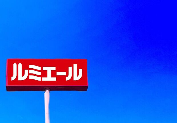 ルミエール春日店(約1,840m)