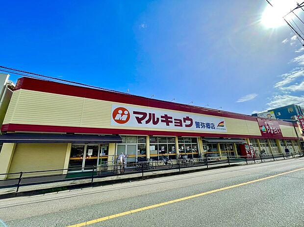 マルキョウ警弥郷店(約714m)