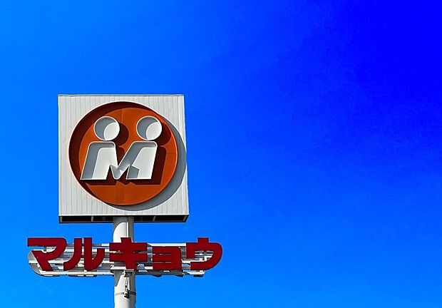 マルキョウ野方店(約1,890m)
