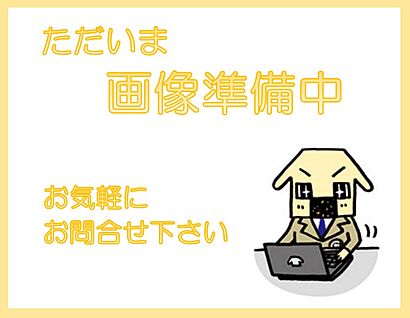 ～他も気になる物件があれば合わせてご案内させていただきま