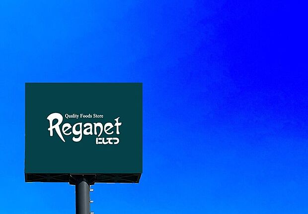 にしてつストアレガネットマルシェ三苫（約1,470m）