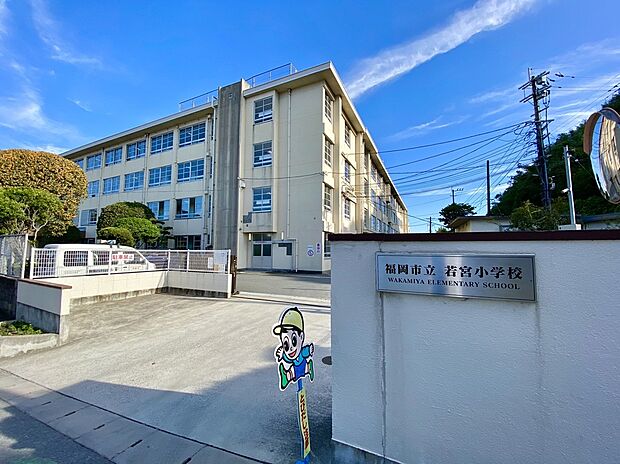 福岡市立若宮小学校(約110m)