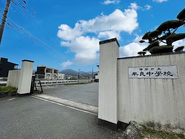 福岡市立早良中学校（約236m）
