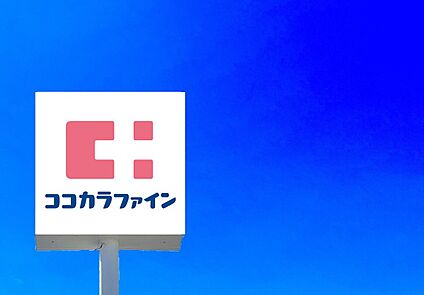 ココカラファイン富野店 630m