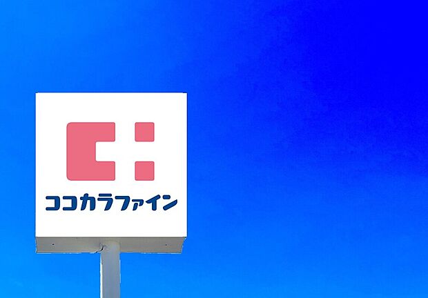 ココカラファイン富野店（約630m）