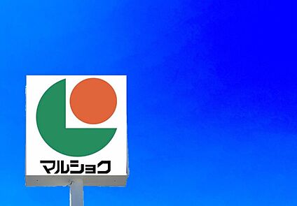 マルショク富野店 580m