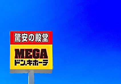 MEGAドン・キホーテ福重店 770m
