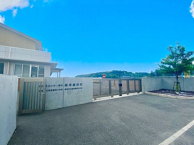 飯塚市立小中一貫校飯塚鎮西校（約1,300m）