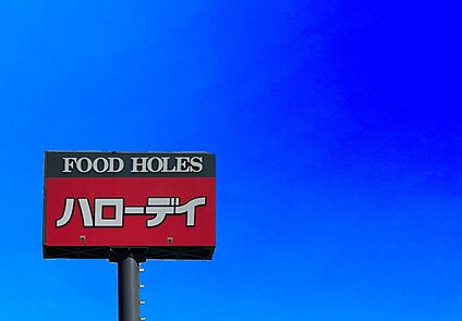 ハローデイ貫店  350m