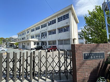 春日市立春日中学校 1173ｍ