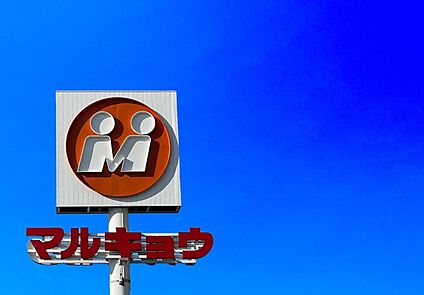 マルキョウ今宿店 700ｍ