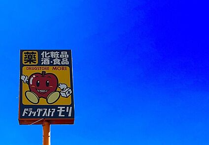 ドラッグストアモリ遠賀今古賀店 740m