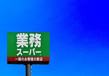 業務スーパー小郡店 1800m
