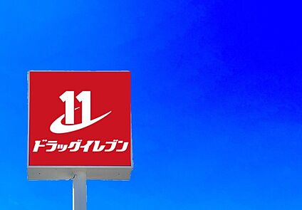ドラッグイレブン大野城若草店 2200m