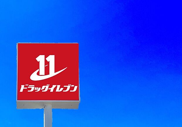 ドラッグイレブン大野城若草店(約2,200m)