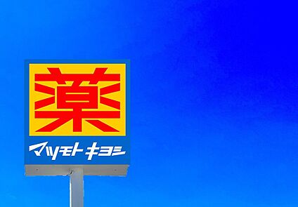 マツモトキヨシ宗像森林都市店 1000ｍ