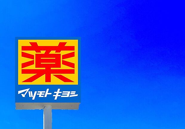 マツモトキヨシ宗像森林都市店(約1,000m)