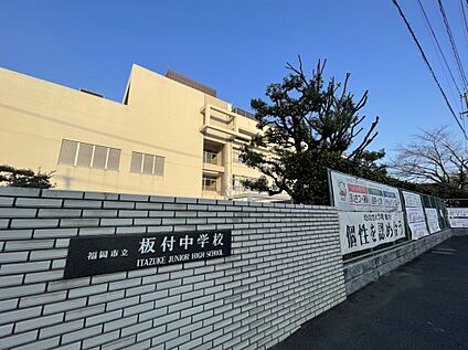 福岡市立板付中学校 413m