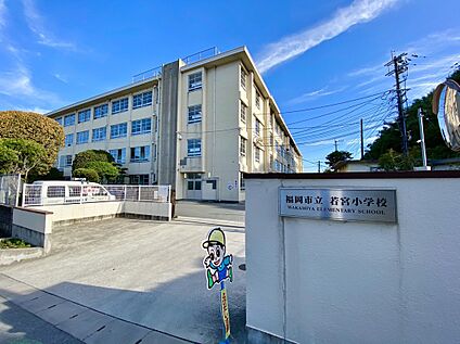 福岡市立若宮小学校 260ｍ
