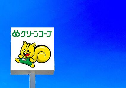 グリープコープ生協ふくおか清水店 950ｍ