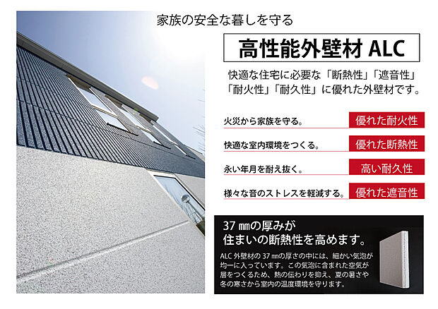 【家族の安全な暮らしを守る【高性能外壁材ALC】】快適な住宅に必要な「断熱性」「遮音性」「耐火性」「耐久性」に優れた外壁材です。