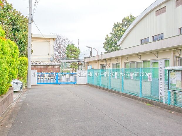 小平市立小平第十三小学校()