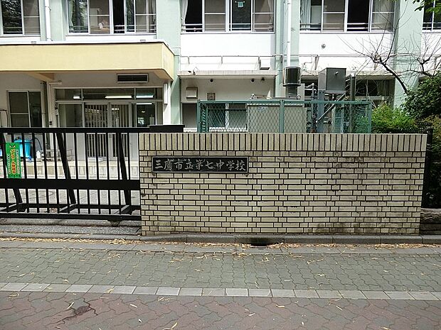 三鷹市立第七中学校()